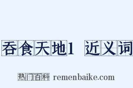 吞食天地1近义词是什么意思的图片